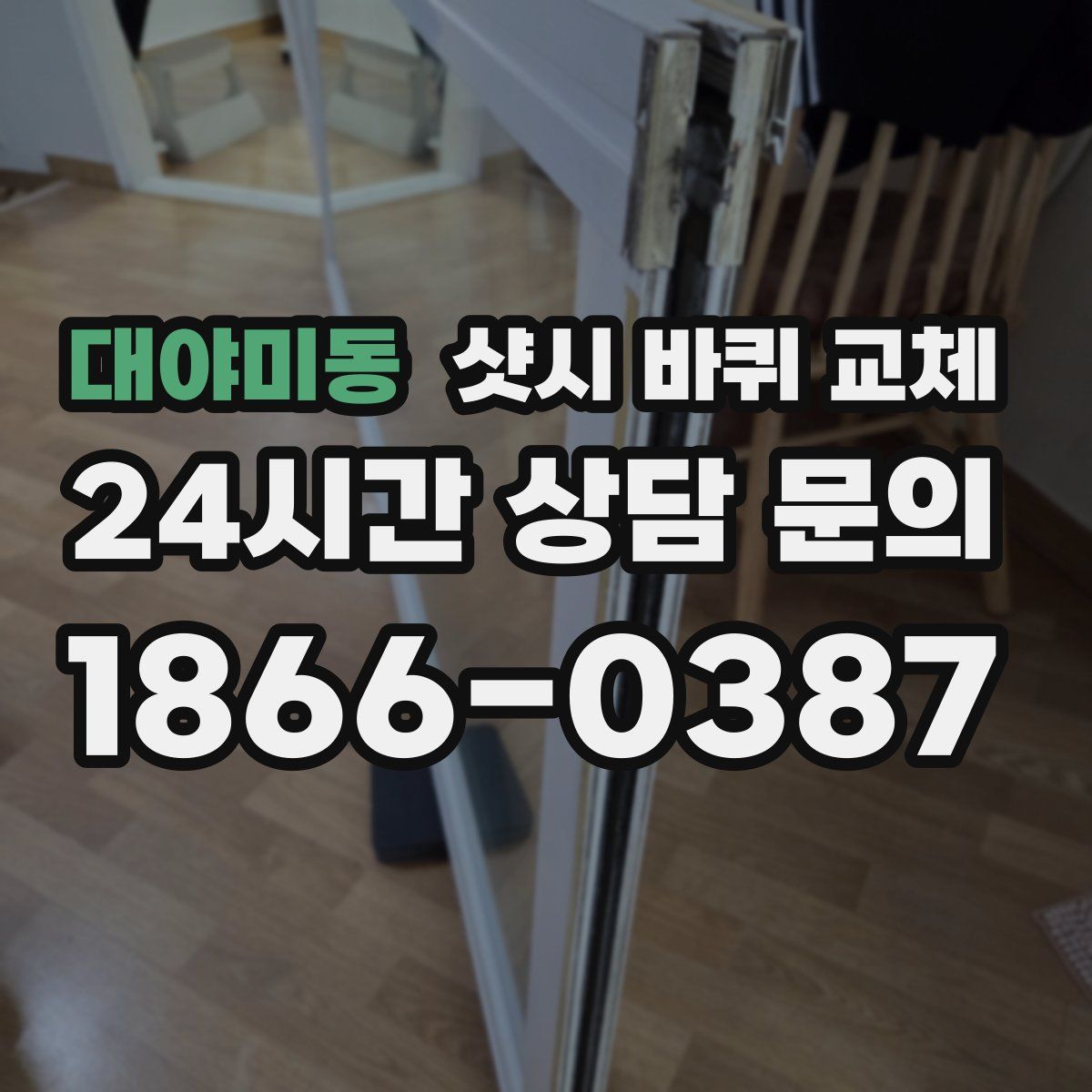 대야미동 샷시 바퀴 교체