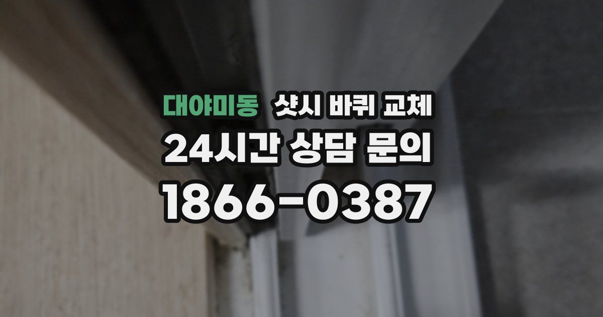 대야미동 샷시 바퀴 교체