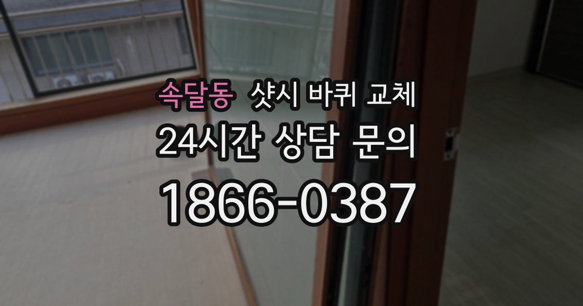 속달동 샷시 바퀴 교체
