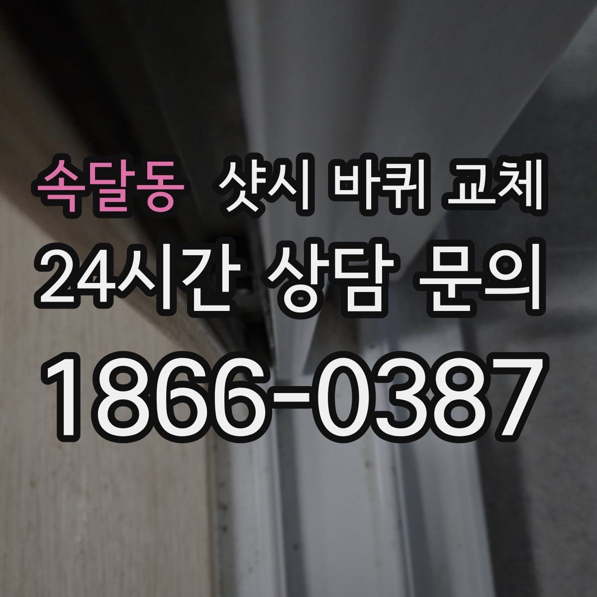 속달동 샷시 바퀴 교체