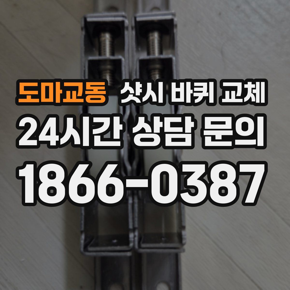 도마교동 샷시 바퀴 교체