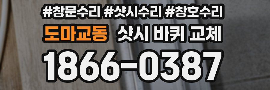 도마교동 샷시 바퀴 교체
