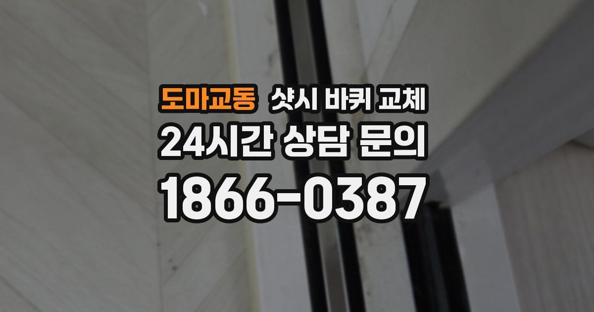 도마교동 샷시 바퀴 교체