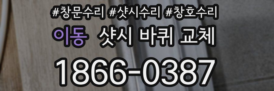 이동 샷시 바퀴 교체
