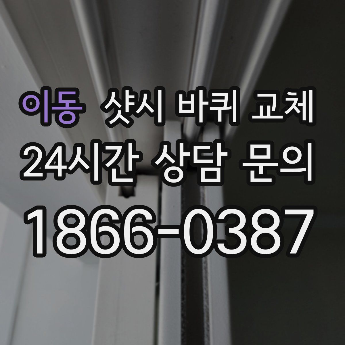이동 샷시 바퀴 교체