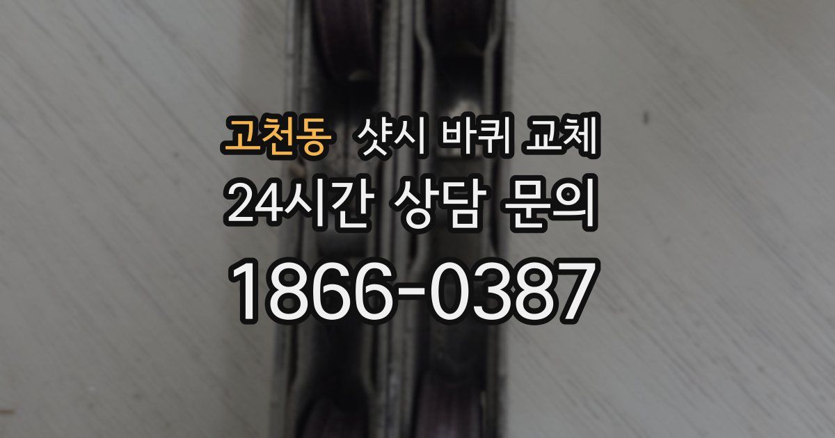 고천동 샷시 바퀴 교체