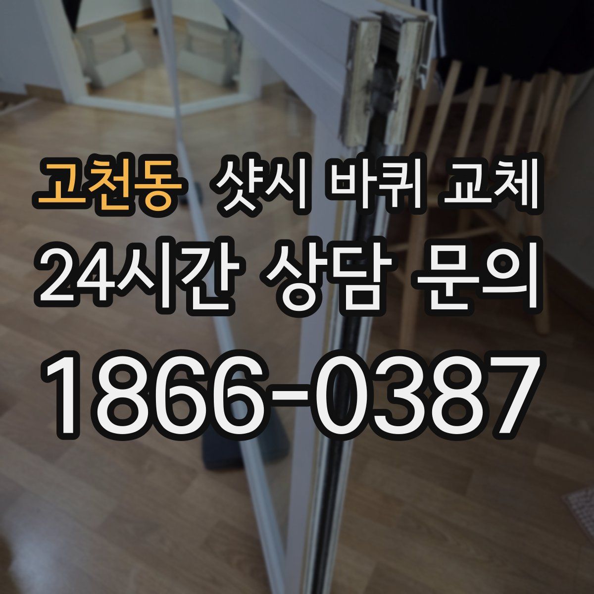 고천동 샷시 바퀴 교체