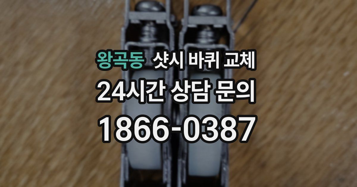 왕곡동 샷시 바퀴 교체