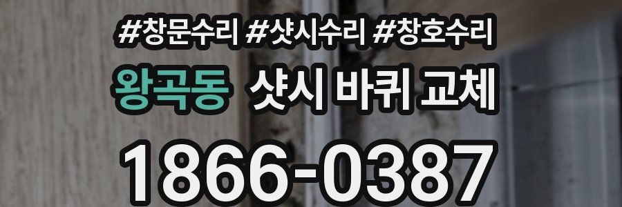왕곡동 샷시 바퀴 교체
