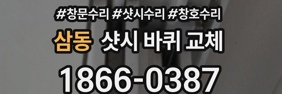 삼동 샷시 바퀴 교체