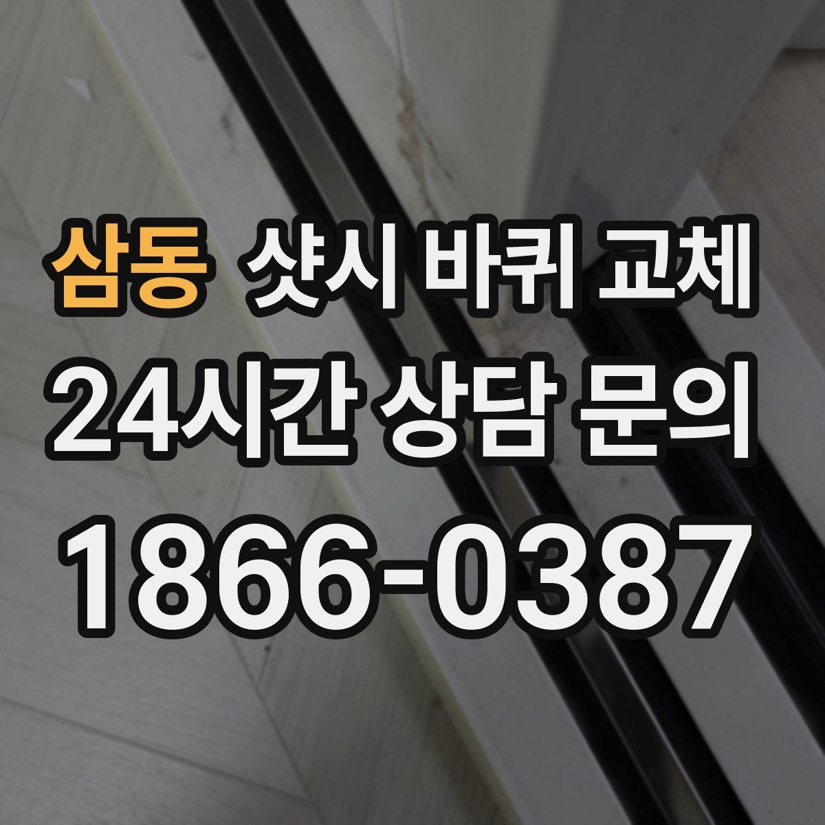 삼동 샷시 바퀴 교체