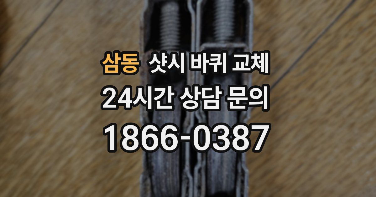삼동 샷시 바퀴 교체