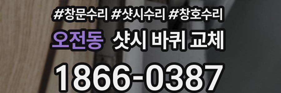 오전동 샷시 바퀴 교체
