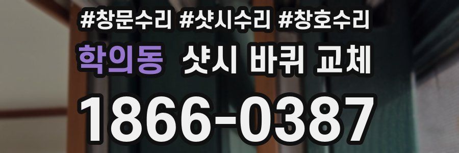 학의동 샷시 바퀴 교체