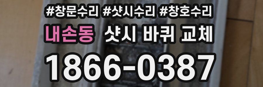 내손동 샷시 바퀴 교체