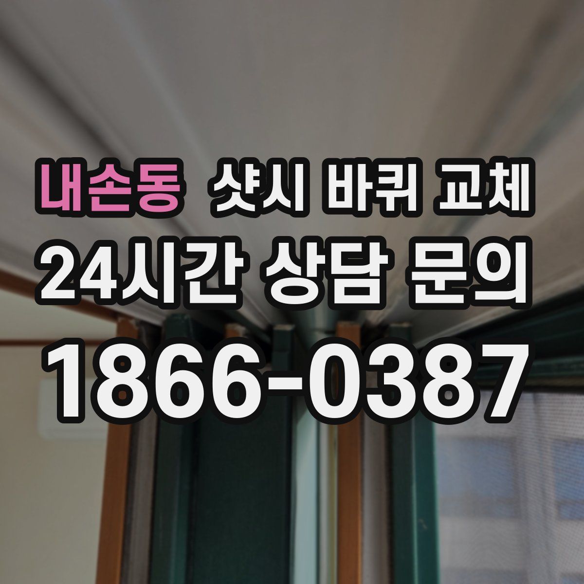 내손동 샷시 바퀴 교체