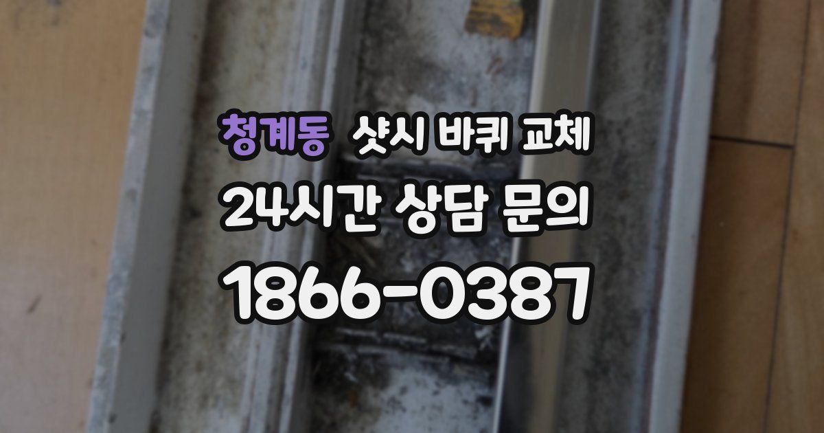 청계동 샷시 바퀴 교체