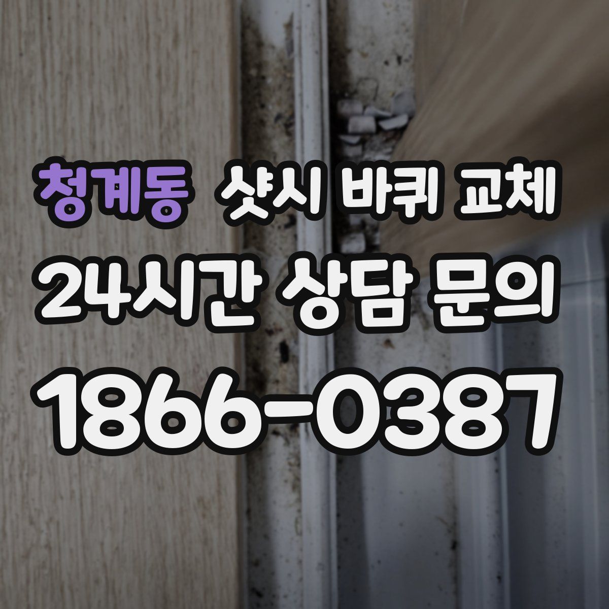 청계동 샷시 바퀴 교체