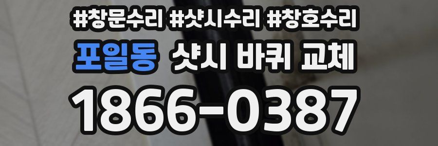 포일동 샷시 바퀴 교체