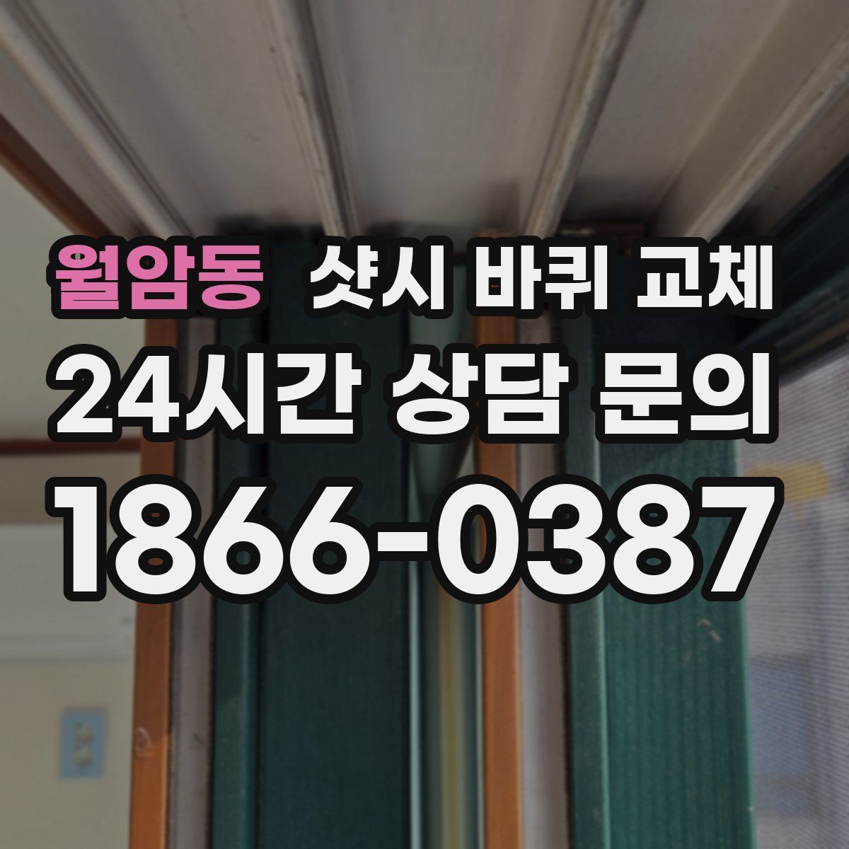 월암동 샷시 바퀴 교체