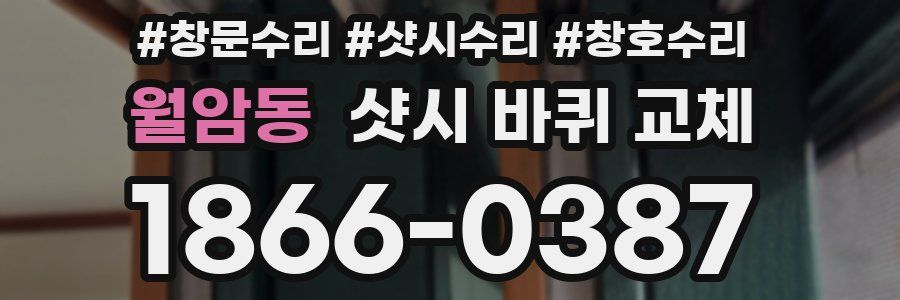 월암동 샷시 바퀴 교체