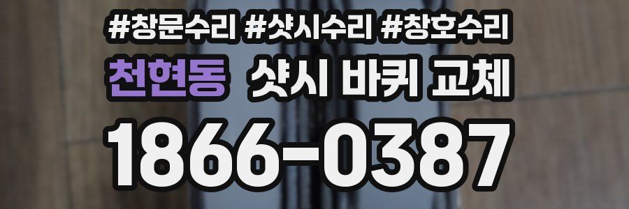 천현동 샷시 바퀴 교체