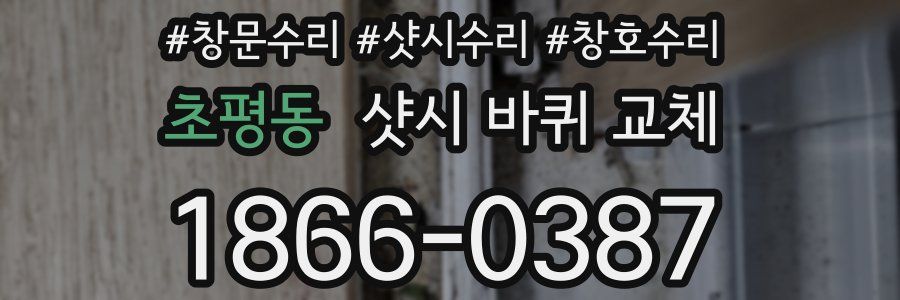 초평동 샷시 바퀴 교체