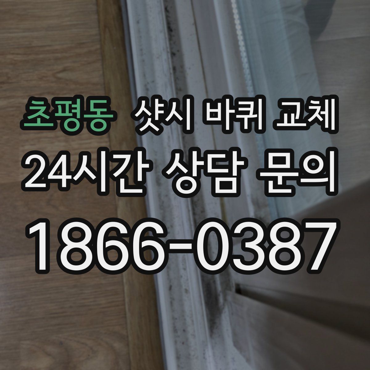 초평동 샷시 바퀴 교체