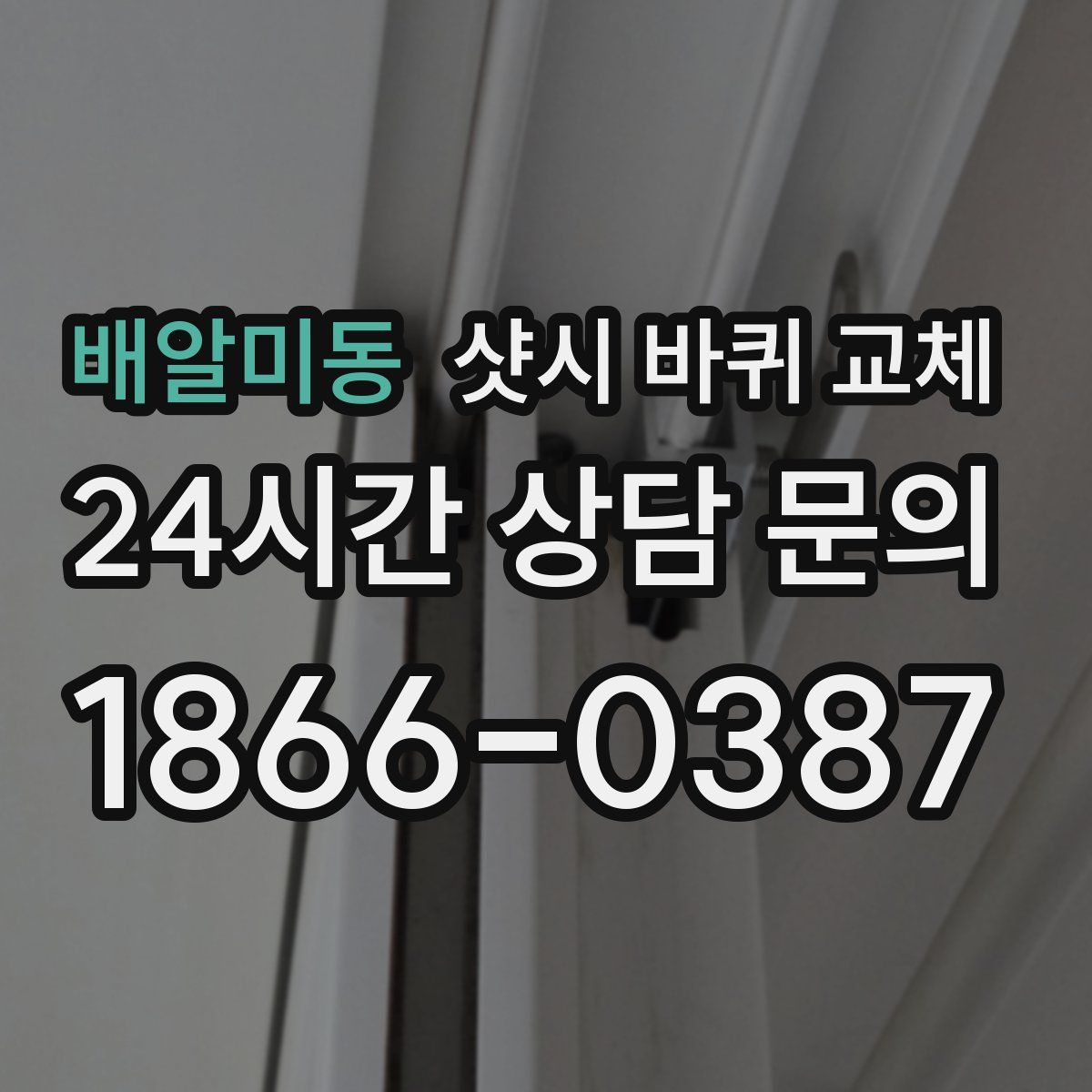 배알미동 샷시 바퀴 교체