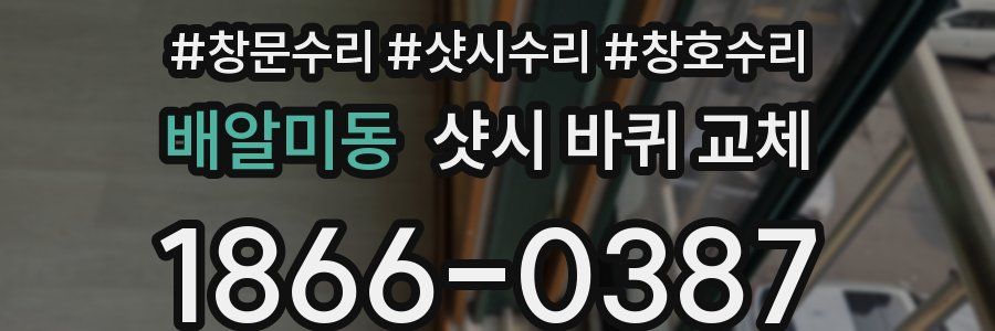 배알미동 샷시 바퀴 교체