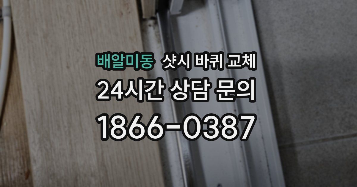 배알미동 샷시 바퀴 교체