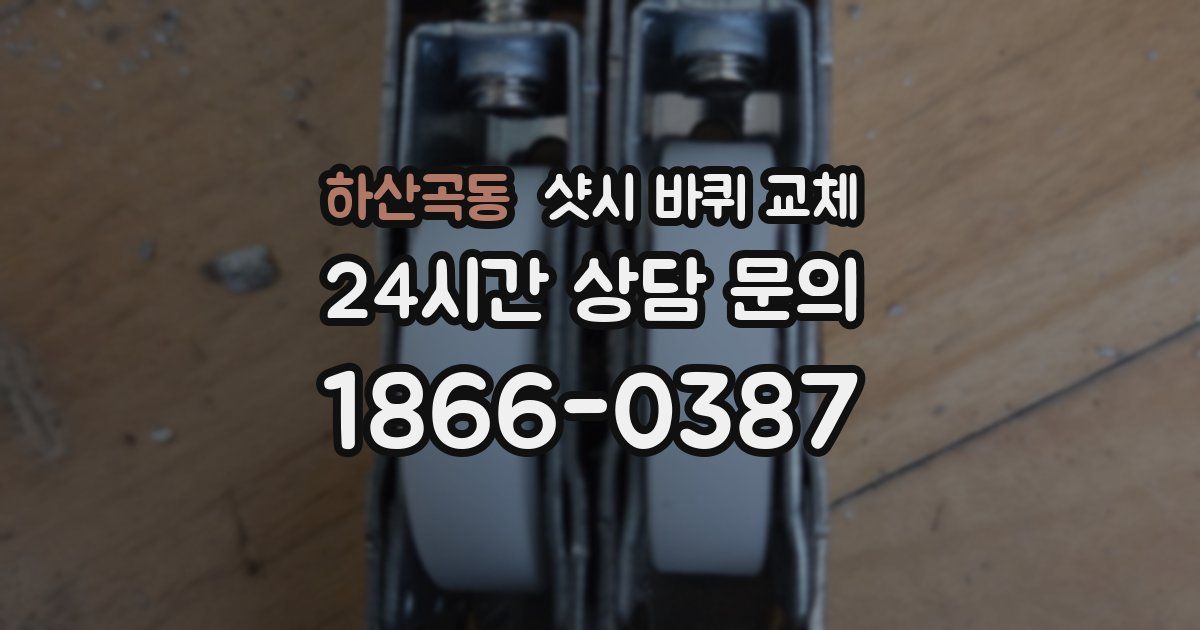하산곡동 샷시 바퀴 교체