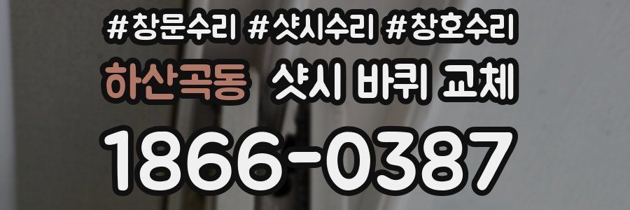 하산곡동 샷시 바퀴 교체