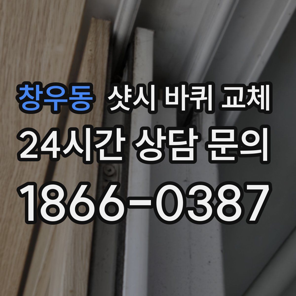 창우동 샷시 바퀴 교체