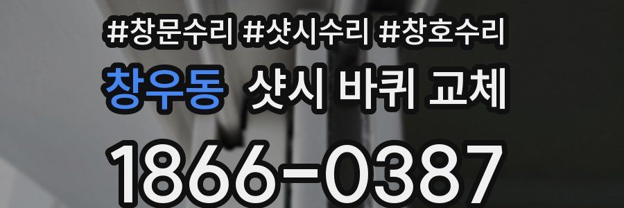 창우동 샷시 바퀴 교체
