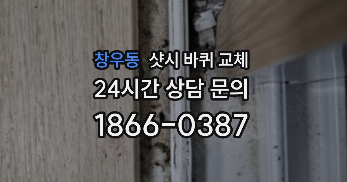 창우동 샷시 바퀴 교체