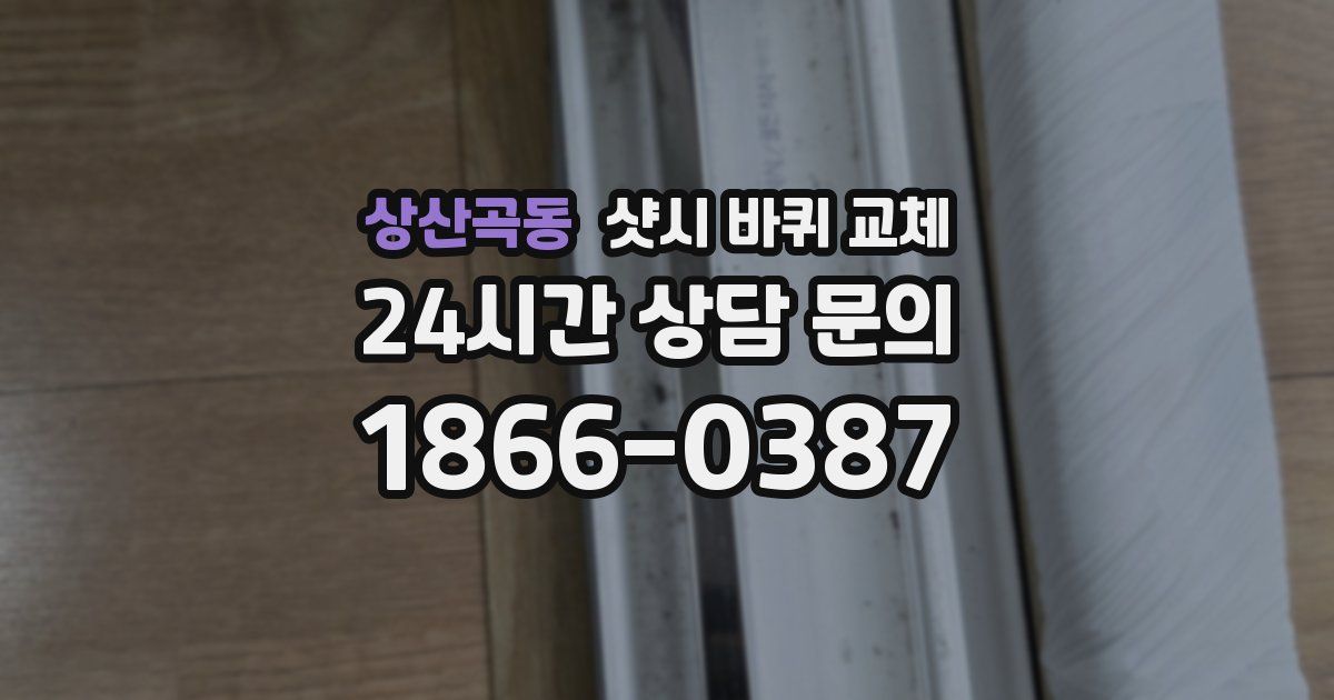 상산곡동 샷시 바퀴 교체