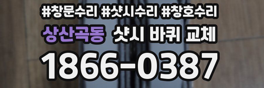 상산곡동 샷시 바퀴 교체