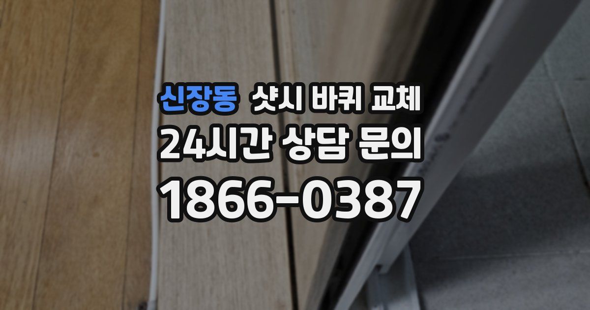 신장동 샷시 바퀴 교체