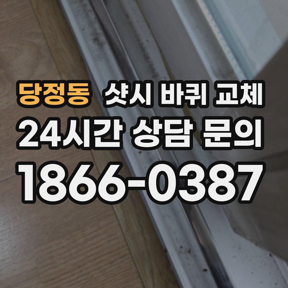 당정동 샷시 바퀴 교체