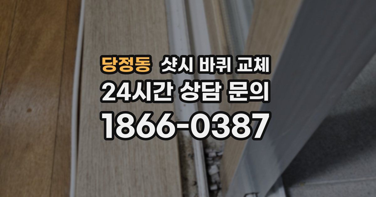 당정동 샷시 바퀴 교체