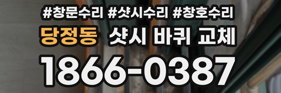 당정동 샷시 바퀴 교체
