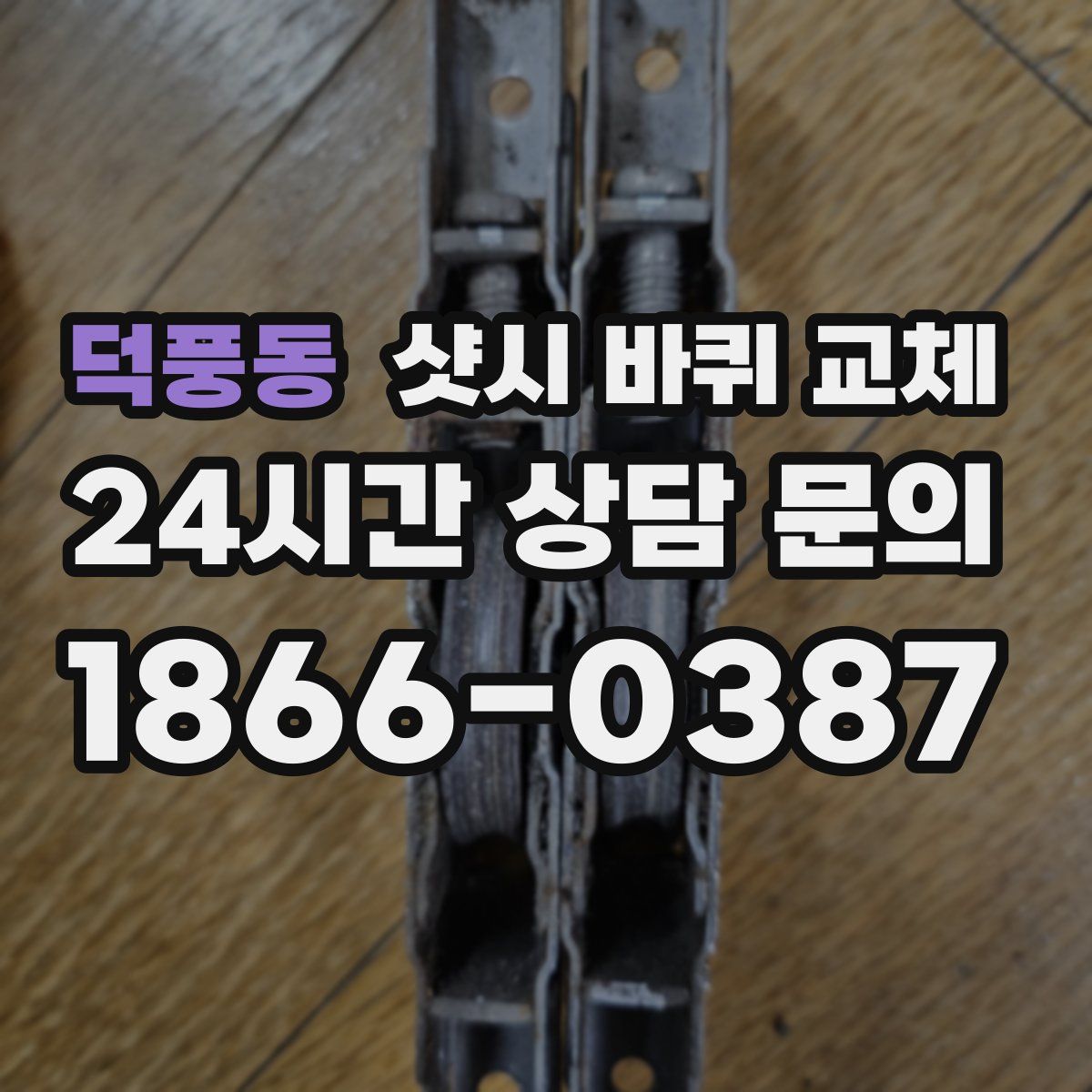 덕풍동 샷시 바퀴 교체