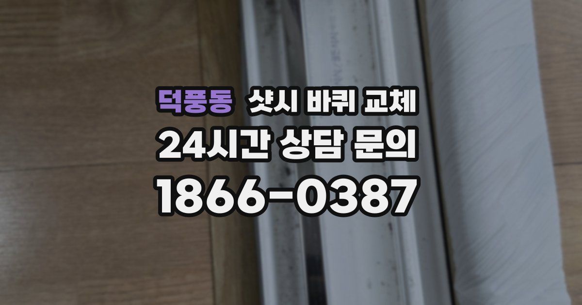 덕풍동 샷시 바퀴 교체
