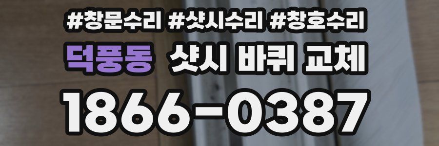 덕풍동 샷시 바퀴 교체
