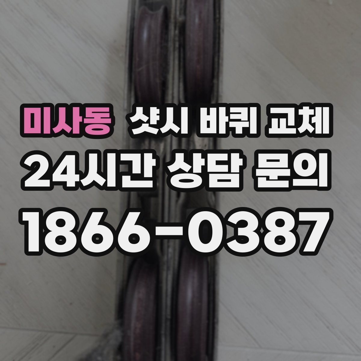 미사동 샷시 바퀴 교체