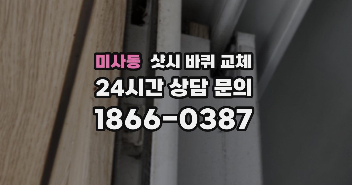 미사동 샷시 바퀴 교체