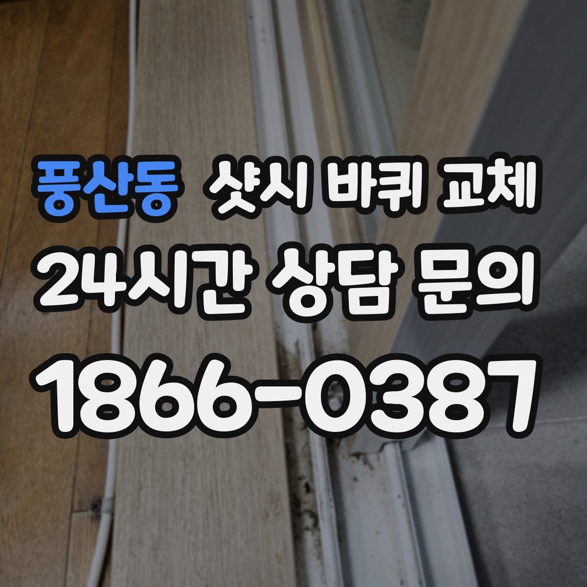 풍산동 샷시 바퀴 교체