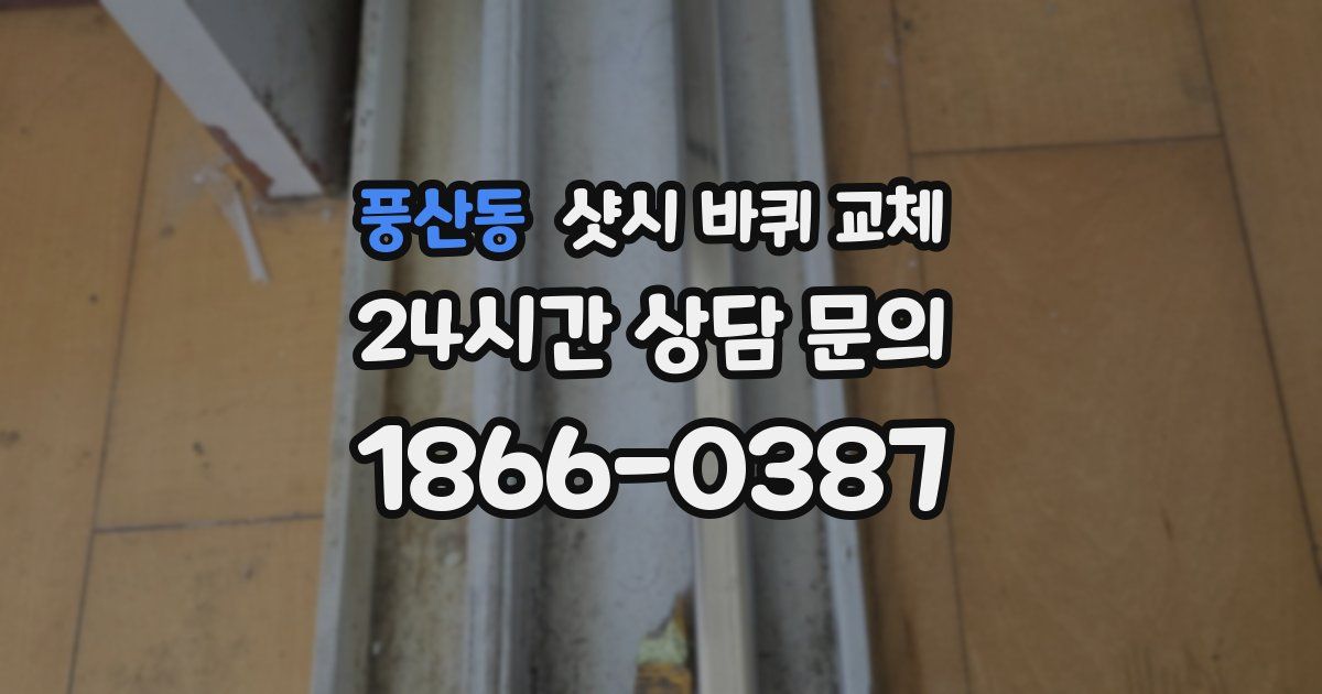 풍산동 샷시 바퀴 교체