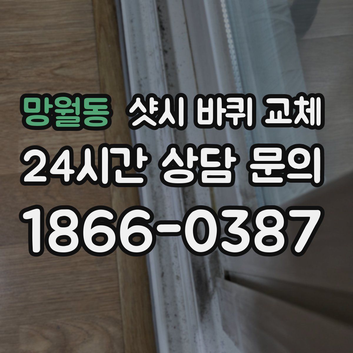 망월동 샷시 바퀴 교체